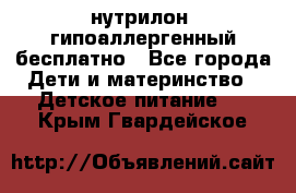 нутрилон1 гипоаллергенный бесплатно - Все города Дети и материнство » Детское питание   . Крым,Гвардейское